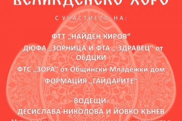 Великденско хоро ще събере отново русенци на 5 май