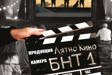 Пътуващо лятно кино с БНТ1
