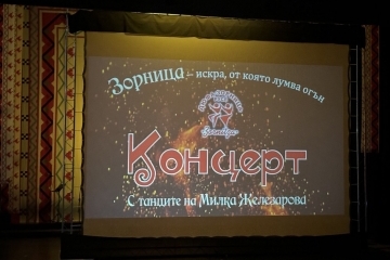 ДЮФА “Зорница” почете хореографа Милка Железарова с концерт-спектакъл