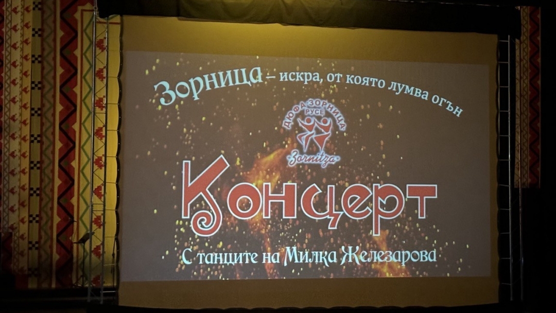 ДЮФА “Зорница” почете хореографа Милка Железарова с концерт-спектакъл