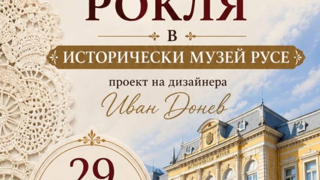 Русе става сцена на създаването на най-голямата българска рокля