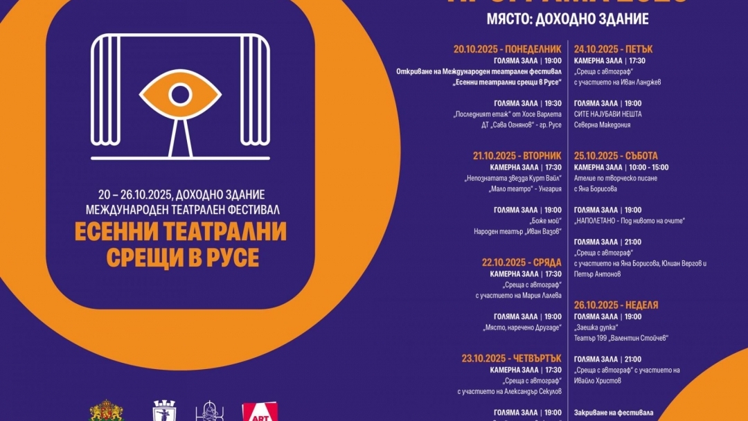 A creative constellation arrives in Ruse for "Autumn Theater Meetings"