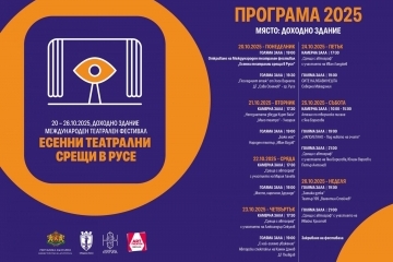 Творческо съзвездие пристига в Русе за „Есенни театрални срещи“