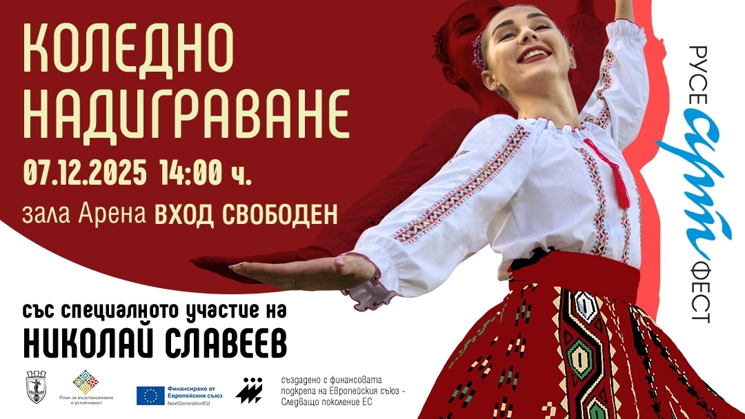 Атрактивни награди и специална програма на Николай Славеев на Коледното надиграване в Русе