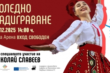 Атрактивни награди и специална програма на Николай Славеев на Коледното надиграване в Русе