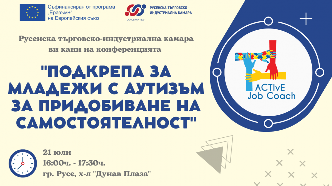 The Ruse Chamber of Commerce and Industry  organizes a conference on "Support for young people with autism to gain independence"
