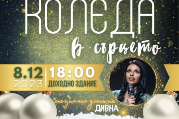 Община Русе организира концерт под наслов "Коледа в сърцето" на 8 декември