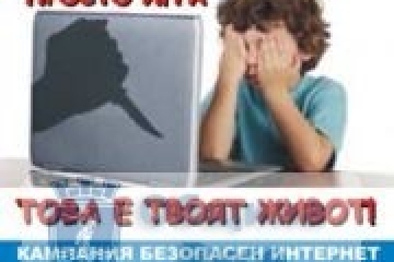 ПРЕВАНТИВНО - ИНФОРМАЦИОННИЯТ ЦЕНТЪР С КАМПАНИЯ ЗА БЕЗОПАСЕН ИНТЕРНЕТ