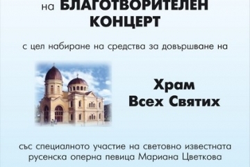 Русенските Лайънс клубове организират благотворителен концерт за храма  „Всех Святих“