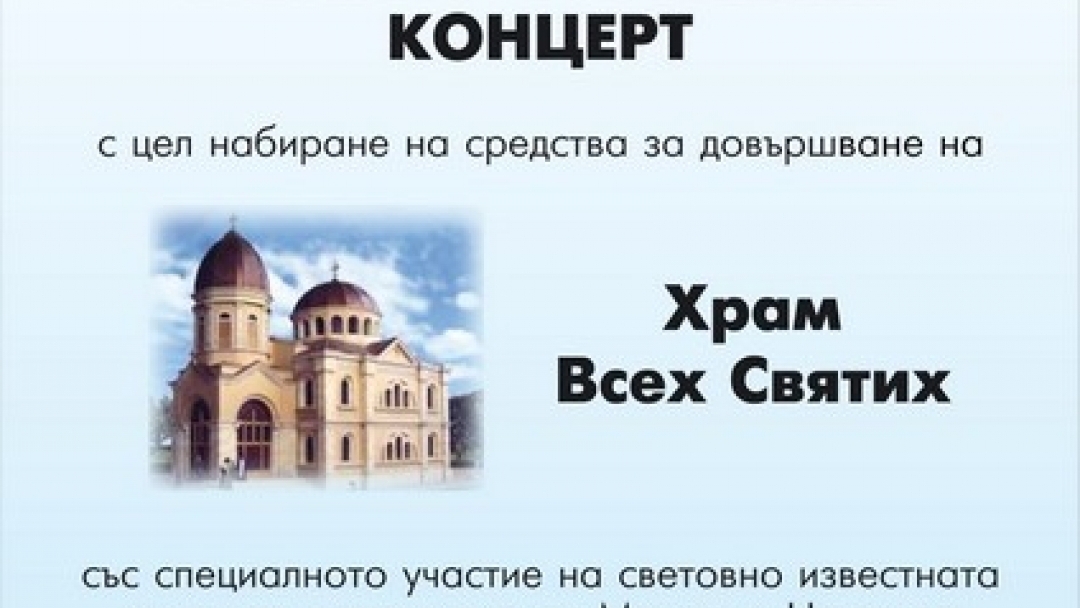 Русенските Лайънс клубове организират благотворителен концерт за храма  „Всех Святих“