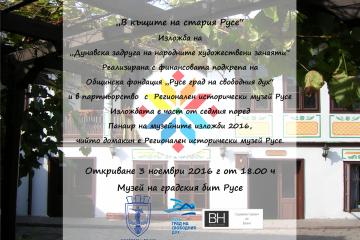 Русенски майстори откриват изложба в Музея на градския бит