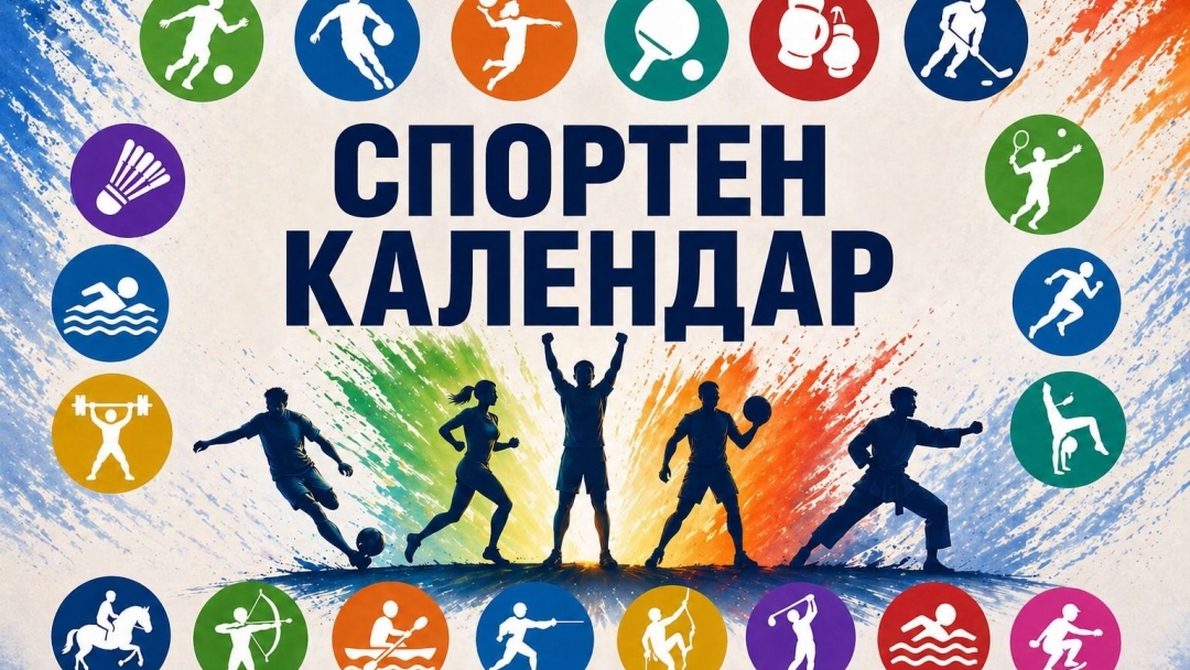 Спортен календар за месец май 2026 