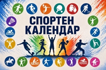 Спортен календар за месец май 2026 