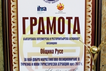 Община Русе отличена за най-добро маркетингово позициониране и нови туристически атракции за 2017-а година