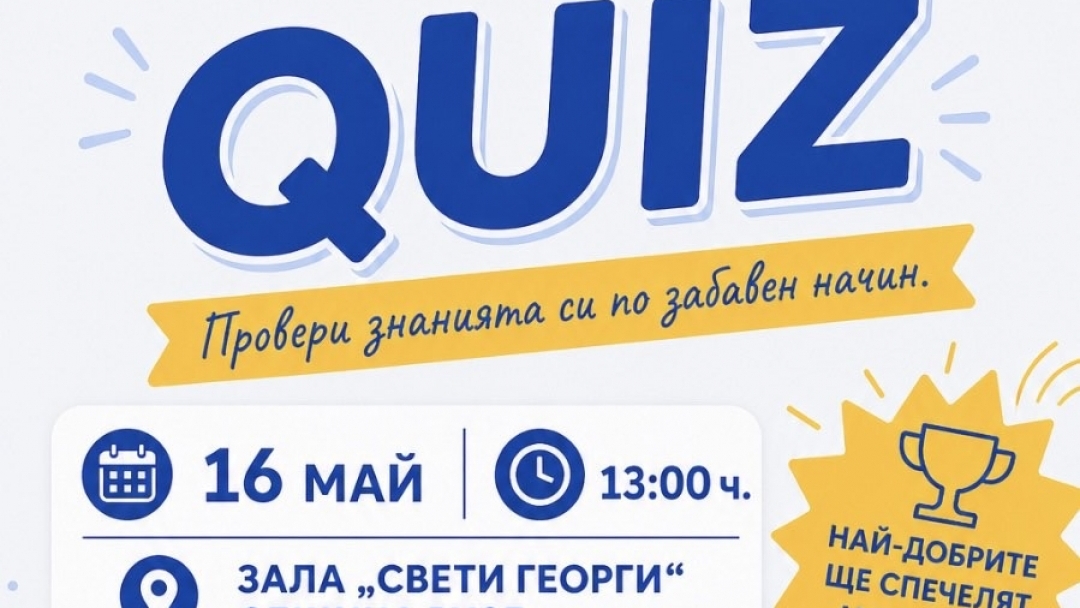 Община Русе предизвиква учениците с QUIZ състезанието „Да си добър е TRENDY“