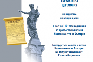 Тържествена церемония по случай 110 години от обявяване Независимостта на България 