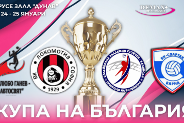 Ruse hosts the first edition of the Bulgarian Volleyball Cup - Premier League (women)