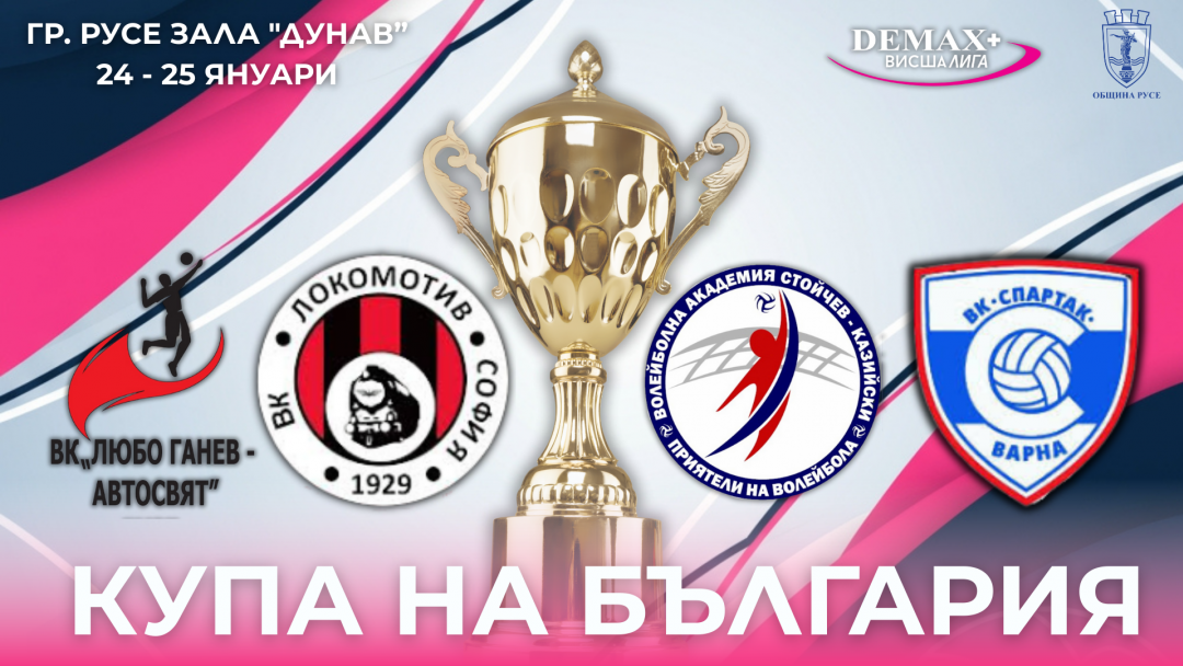 Русе приема първото издание на волейболната Купа на България - Висша лига (жени)