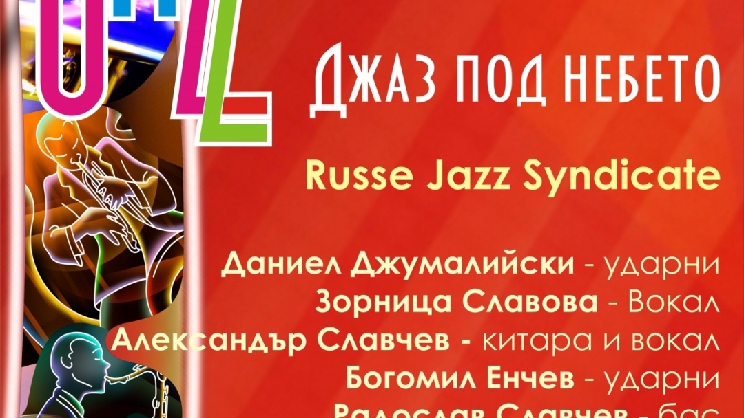 Джаз под небето в деня на Независимостта 