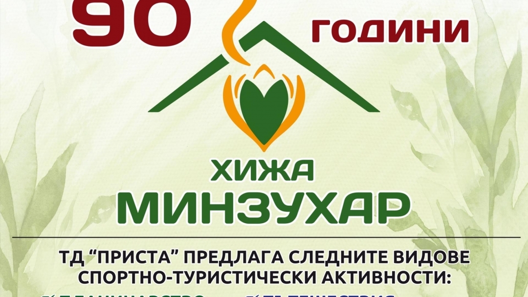 С тридневен туристически събор отбелязват 90-годишнината на хижа „Минзухар“ 