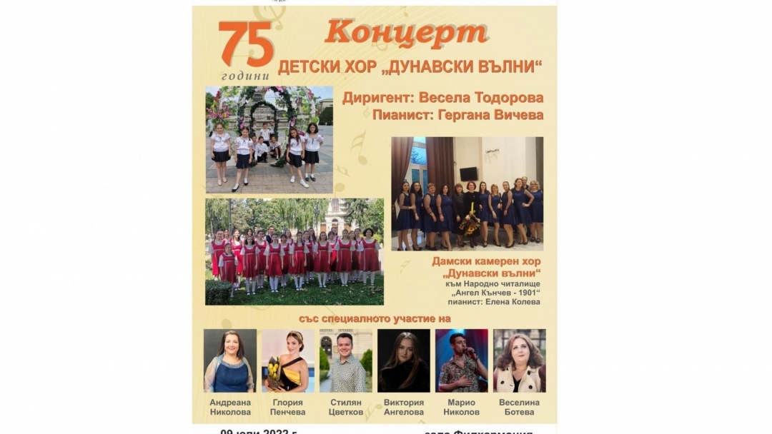 Детски хор “Дунавски вълни” с концерт за своя 75-годишен юбилей