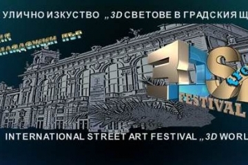 Международен фестивал „3D-светове в градския щрих на Русе“