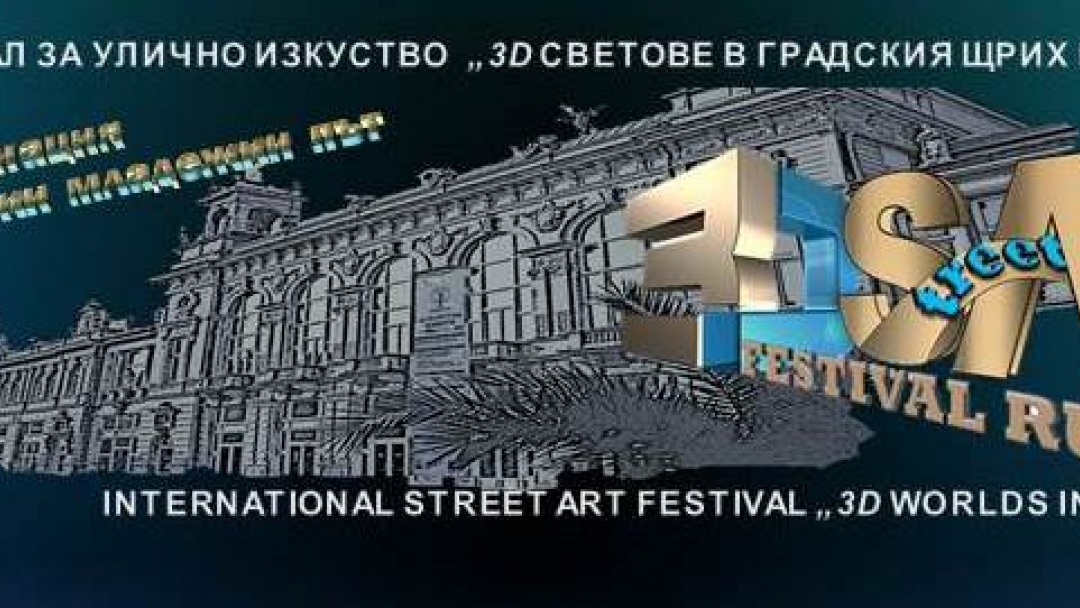 Международен фестивал „3D-светове в градския щрих на Русе“