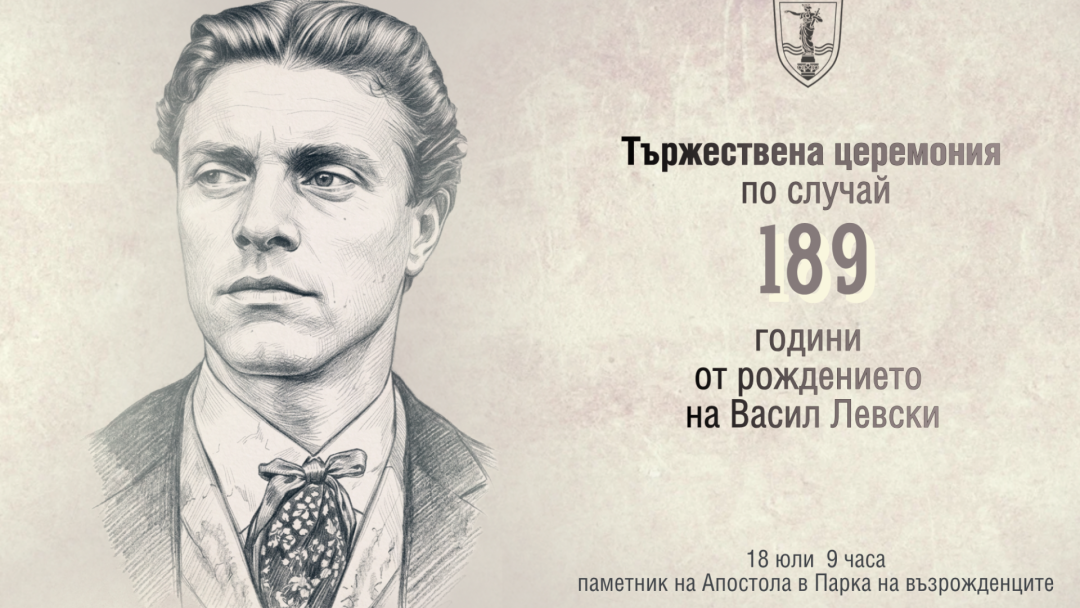  На 18 юли отбелязваме 189 години от рождението на Апостола на свободата Васил Левски