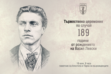  На 18 юли отбелязваме 189 години от рождението на Апостола на свободата Васил Левски