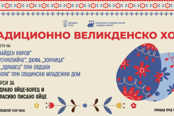 Русе празнува Великден с цветно хоро и награди