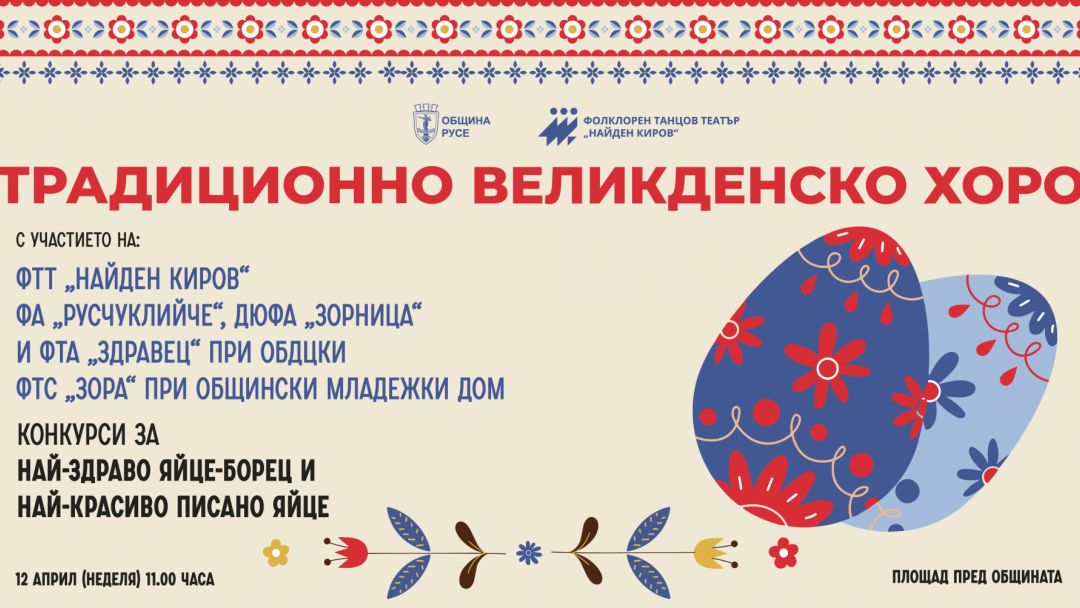 Русе празнува Великден с цветно хоро и томбола с награди