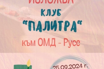 Изложба с отличени творби откриват талантите от клуба по рисуване „Палитра“