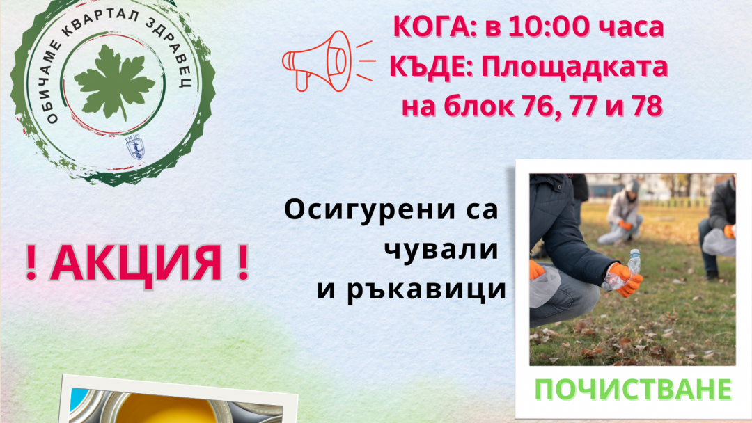 "Neighborhood Celebration - Together in Zdravets" with first action