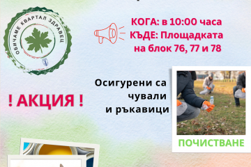 "Neighborhood Celebration - Together in Zdravets" with first action