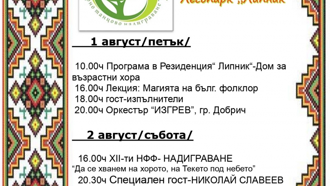 Лесопарк “Липник“ отново ще бъде сцена на национален фолклор и традиции