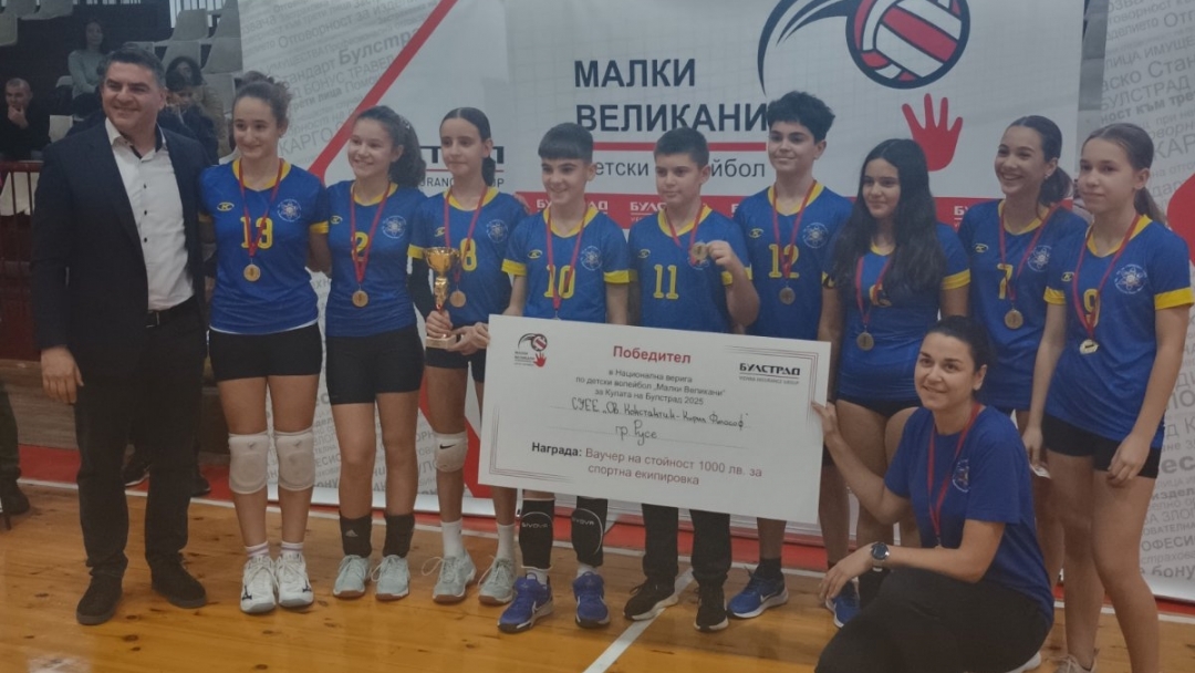 Волейболистите от СУЕЕ "Св. Константин-Кирил Философ" спечелиха купата на детския турнир „Малки великани"