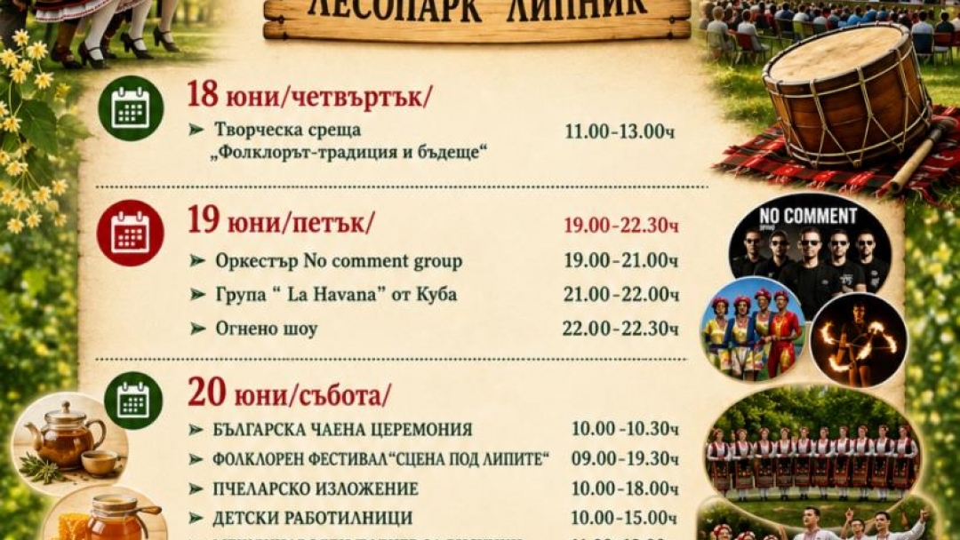 "Сцена под липите" отново събира почитатели на българските традиции в Лесопарк "Липник"