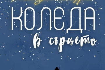 Община Русе организира концерт под наслов "Коледа в сърцето"
