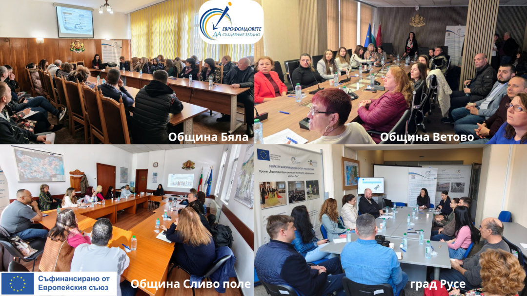 ОИЦ – Русе финализира информационната си кампания за европейско финансиране през 2026 г.