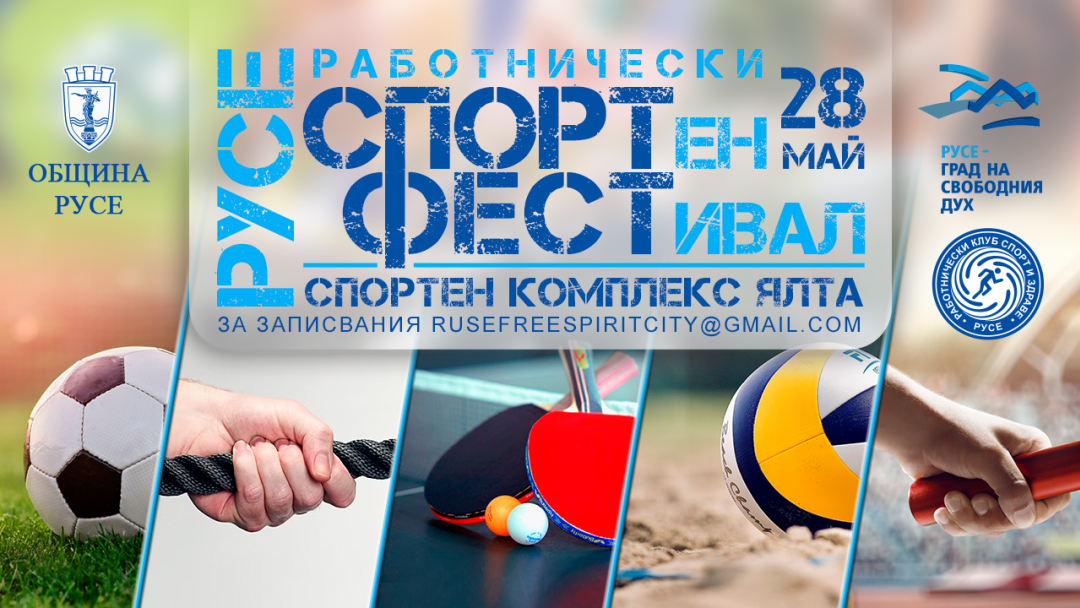 Работнически спортен фестивал ще се проведе през май в Русе