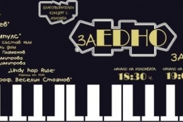 „заЕДНО“ отново събира русенци в подкрепа на каузата „Талант без граници“