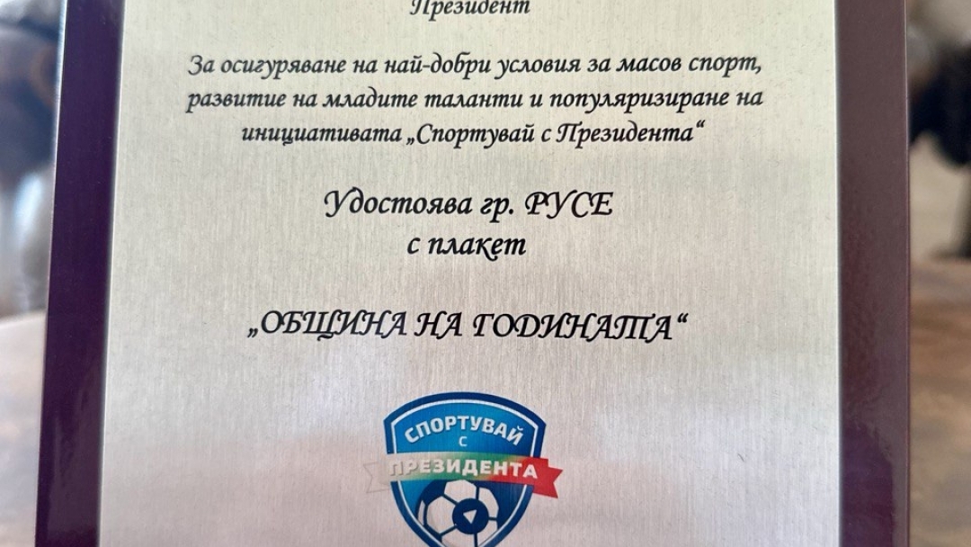 President Rumen Radev honored Ruse as "Municipality of the Year" for its contribution to children's sports and the development of young talents