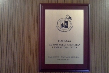 "Прасчовите бърканици" с награда за най-добър спектакъл