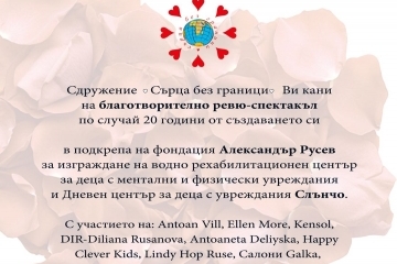  Благотворителен спектакъл на 21 ноември подкрепя фондация „Александър Русев“ и Дневен център „Слънчо“