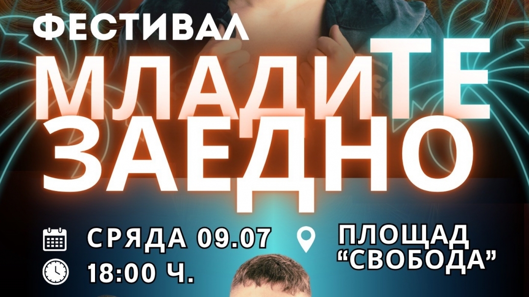 Второто издание на фестивала „МладиТЕ заедно“ ще се състои на 9 юли в Русе