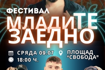 Второто издание на фестивала „МладиТЕ заедно“ ще се състои на 9 юли в Русе