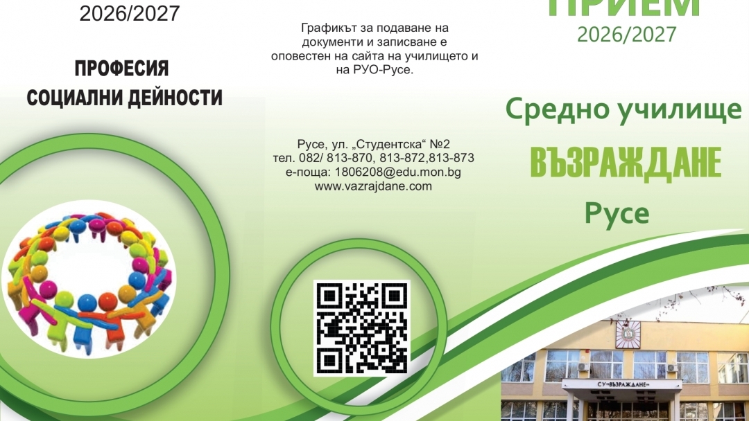Община Русе и СУ „Възраждане“ обединяват усилия за подготовка на бъдещи специалисти по социални дейности