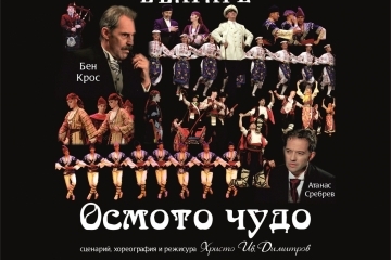 "Българе" играят "Осмото чудо" за втори път в Русе