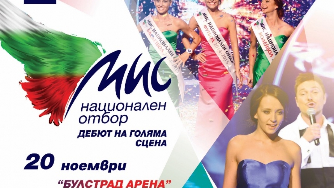 "Мис национален отбор": красотата среща спорта в големия финал на 20 ноември в град Русе 