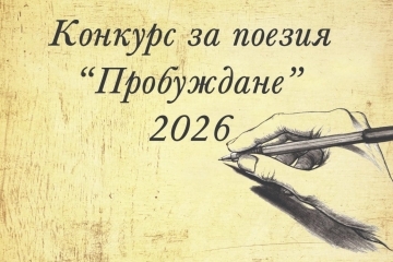 Националният конкурс за поезия „Пробуждане“ отново търси младежи с дарба за писане